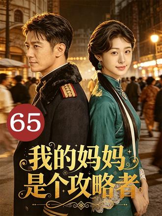 攻略者孟泱穿越民国,救赎反派督军傅淮生,相守二十年,助他权倾浔江。除夕夜,傅淮生却带回原书女主沈晚柠,执意纳为二姨太……#我的妈妈是个攻略者 #民国 #穿越 #系统 #恋爱