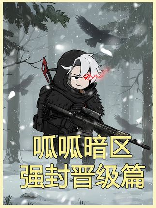 一口气看完呱呱暗区强封级国运晋级赛篇!暗区突围小说动画 #原创动画#暗区突围#二次元#暗区突围可颂作者团#暗区突围s14重返战场