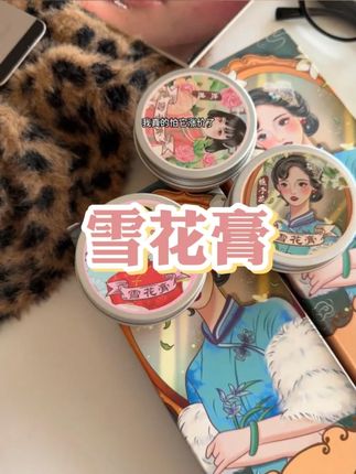 国货之光雪花膏