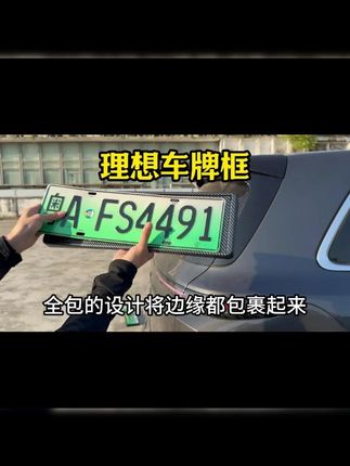 hooti理想i8车牌框架L9/L8/L7/L6/mega新能源绿牌通用品牌照边框#车牌框架 #新能源汽车 #hooti #理想汽车 #通用配件