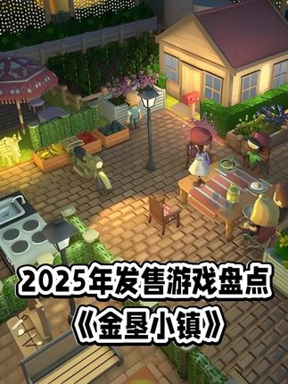 《金垦小镇》盘点介绍 一款生存和生活模拟游戏,灵感源自于澳洲内陆。 玩家可以通过钓鱼、种田、狩猎、采矿及制作器具来建造并扩张自己的小镇,享受采集资源、发展社区的沙盒要素和高自由度。 玩家可通过收集宝贵资源,如狩猎动物获取食物和皮毛,开采矿石用于建造和制作,钓鱼既能获得食物也能用于交易,在丛林中觅食可获取水果、草药等。从搭建基地帐篷开始,逐步建造农场、企业和景点等建筑,还能用栅栏、花坛、路灯等装饰城镇,提升城镇的美观度和居民满意度,吸引更多游客和居民。 游戏还可以自定义角色的发型、服装、眼睛等外观,还能制作各种家具和装饰品,打造舒适的个性化房屋,选择物品摆放位置。#单机游戏推荐 #金垦小镇