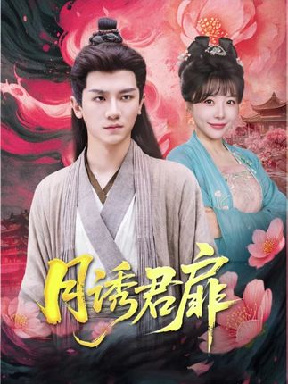 月诱君扉全集安子杨王初伊-阿夹克斯