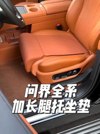 开问界M7/M8/M9跑长途还觉得累?试试这个专用腿托坐垫, 腿部承托恰到好处,舒适感拉满!#问界 #好物分享🔥