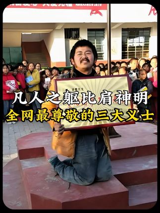全网最受尊敬的三位义士,以凡人之躯比肩神明。#正能量 #凡人之躯比肩神明 #社会百态