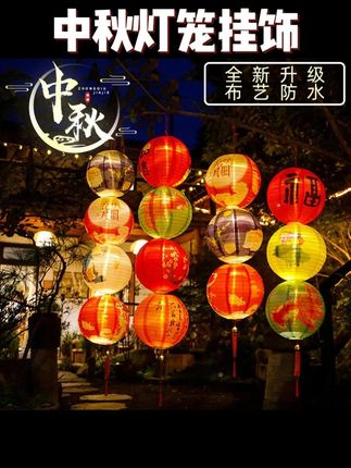 中秋装饰品灯笼挂饰防水发光布艺灯笼商场门店民宿场景氛围布置#灯笼挂饰 #灯笼挂饰挂件 #中秋灯笼挂饰 #中秋装饰品 #无限回购的宝藏单品