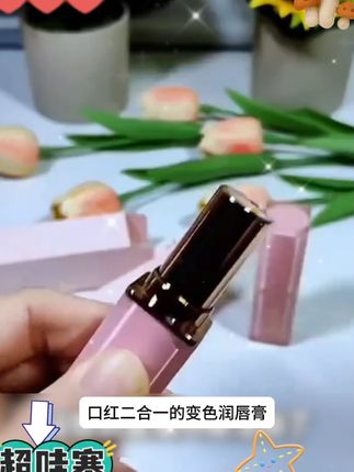 胡萝卜素变色唇膏