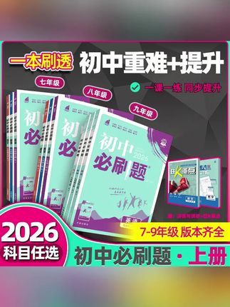 必刷题【初中必刷题上册】2026新同步理解七八九年级教辅资料练习册#必刷题 #初中必刷题 #初中必备 #初中教辅 #初中同步