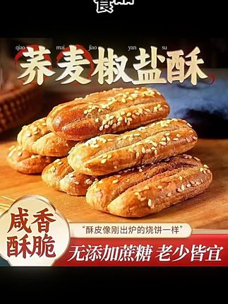 荞麦椒盐酥无糖粗粮饼干糖尿人饼病人专用食品糕点整箱零食旗舰店  #小吃 #零食小吃 #绿色食品