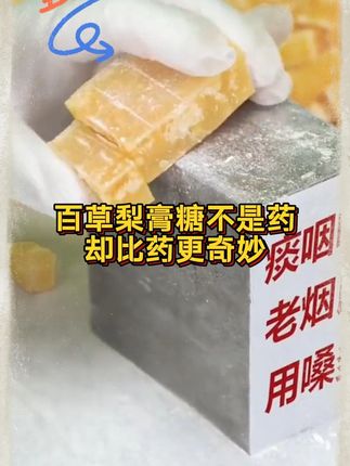 【百草梨膏糖】 梨膏糖不是药,比药更奇妙#梨膏糖 #止咳化痰 #纯手工制作