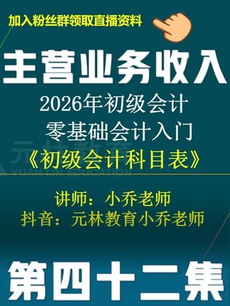 主营业务收入 #初级会计 #初级会计实务 #会计科目 #损益类科目 #主营业务收入