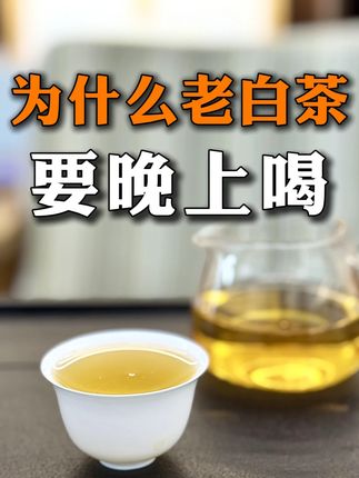 为什么老白茶要晚上喝,喝了是失眠还是助眠 为什么老白茶要晚上喝,喝了是失眠还是助眠#老白茶 #喝茶失眠 #助眠 #茶叶 #召唤茶友