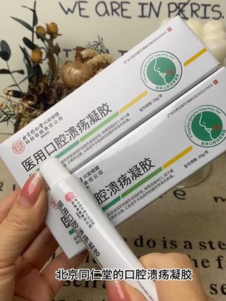 口腔溃疡就认准这种械字号的医用凝胶!北京同仁堂老国货就是靠谱!#口腔溃疡