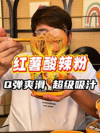 #红薯酸辣粉绝了!粉Q弹汤够味,酸辣过瘾,#解馋又管饱超满足!#速食美食#酸辣粉#无辣不欢