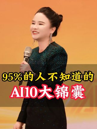 95%的人不知道的AI10大锦囊#AI人工智能#丁妍之