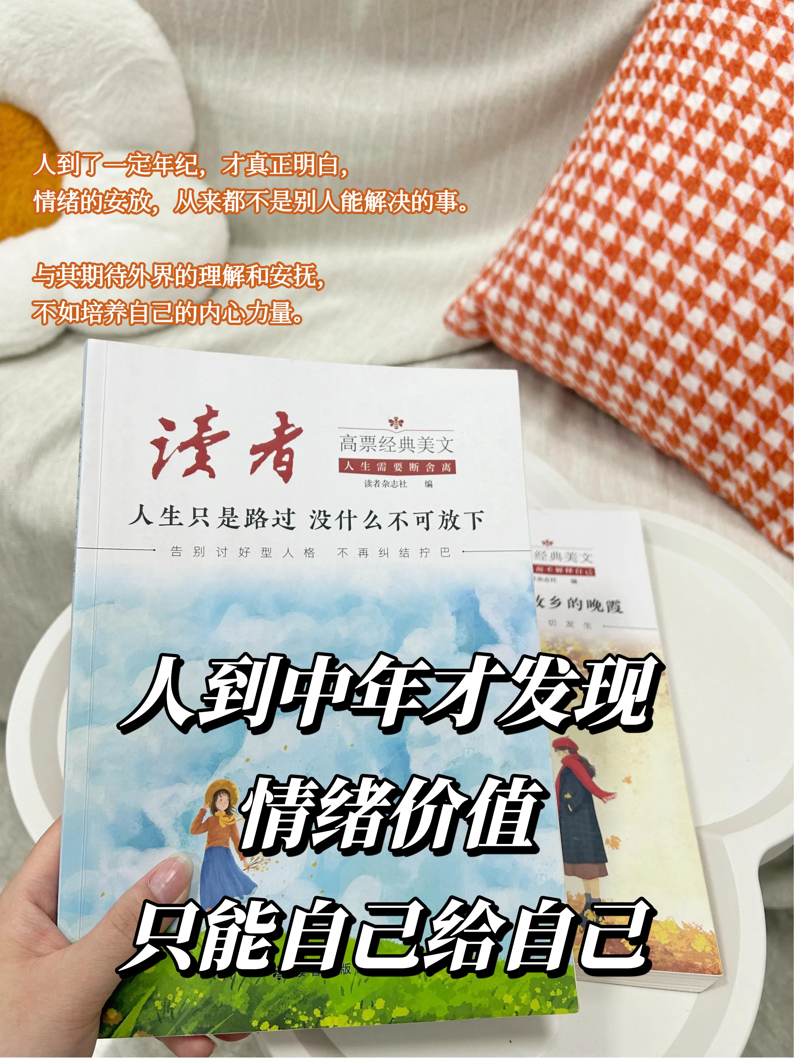 姐妹们,人到中年谁没被情绪内耗缠过? 一会担心 “做得够不够好”,一会纠结 “别人怎么看我”,想等外界来安抚,结果越等越累… 直到遇上这本《读者》经典美文合集,简直像挖到情绪解药! 里面的故事和文字,像和你掏心掏肺的老友: 教你别死磕 “完美”,接受生活里的无常与遗憾(毕竟人生本就是场 “共舞” 不是 “对抗”); 教你跟内耗喊停,别让还没发生的焦虑耗光当下; 更点醒你 “爱自己才是顶级浪漫”,别再把自己当配角,要做自己人生的 “花匠”… 每次翻开都像被人拍着肩说 “别怕,放轻松”,读完心里那股憋闷劲一下散了! 中年姐姐的情绪自由,从读这本书开始找,真的香~