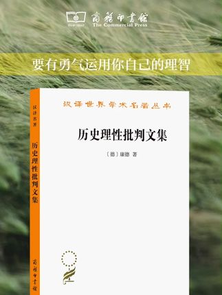 经典重温 |《历史理性批判文集》收录了康德于1784—1797年间(60岁至73岁)所写的论文8篇,包括康德有关历史哲学和政治哲学的全部主要著作。本书的中心思想是为人类朝向普遍法治的公民社会而进步的信念进行论证。在他看来,这个信念的依据在于它不是不可能的,而不在于它无论如何是会实现的。#哲学#经典#康德#批判#阅读