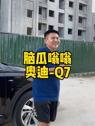 今天这个奥迪-Q7给我收的口干舌燥的,输出全靠喊……#二手车 #收车实录 #奥迪Q7 #郑州百川汽车