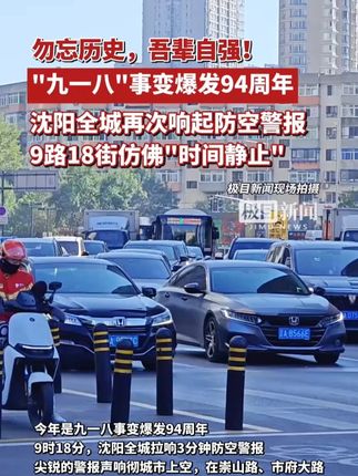 勿忘历史,吾辈自强!“九一八”事变爆发94周年,沈阳全城再次响起防空警报,9路18街仿佛“时间静止”了(原创采访)