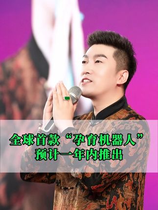 全球首款“孕育机器人”预计一年内推出#人生感悟 #认知 #机器人 #孕育机器人 #AI