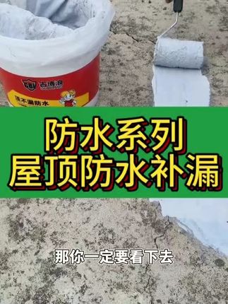 顶楼防水这样做,下雨天再也不用担心#屋顶漏水 #裂缝漏水 #防水补漏 #裂缝修补 #古博浪防水