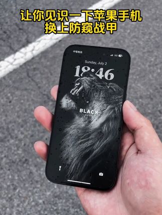 你见过具备超强防窥功能的钢化膜吗?它不仅不沾指纹和手汗,还能抵御磕碰与撞击,让你享受全方位的保护和舒适的使用体验!#IPhone#数码科技#苹果手机#数码科技