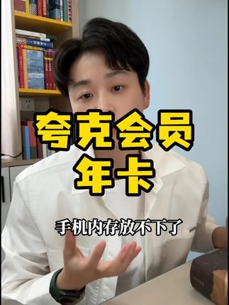 夸克会员年卡。#夸克会员年卡 #会员充值活动 #夸克 #夸克会员怎么开便宜