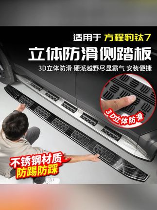 适用方程豹钛7防滑侧踏板迎宾脚踏门槛条贴改装饰配件汽车专用品#方程豹钛7 #汽车用品 #车载好物 #防滑侧踏板 #迎宾脚踏门槛条