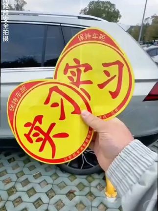 新手开车 这两种情况开车上路 需要贴实习标志  #驾驶证实习期  #实习标志贴 #新手开车