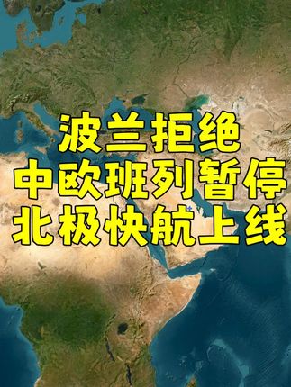 波兰拒开中欧班列,中国反手走北极快航!18天到欧洲