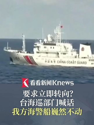 #我方海警船无视台海巡部门喊话 岛内网友群嘲:根本没人理!拍出来让大家耻笑!