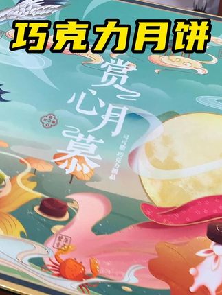 这个巧克力月饼巨好吃!#巧克力#强烈推荐#月饼