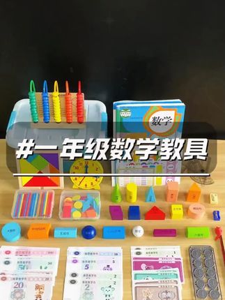 一年级数学教具 #小学数学 一二年级必备的#教具 一定要提早准备好,成套配置,开学就不用我们一样样去找啦#学习用品 #益智玩具 #开学必备