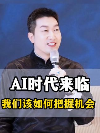 AI时代来临,我们该如何把握机会#商业思维 #创业智慧 #周文强讲人生的感悟 #人工智能 #趋势
