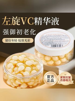 【官方正品】左旋VC精华液维c乳液胶囊维C官方正品#抗皱熬夜提亮肌肤 #变美小技巧 #平价好物 #自用好物分享 #无限回购的宝藏单品