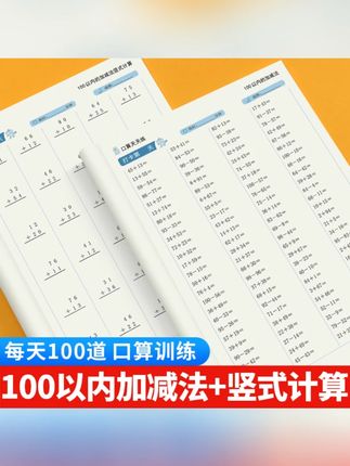 100以内加减法口算计算题竖式一百以内进位退位混合加减法练习册#100以内加减法 #口算竖式练习 #数学学习 #小学练习册 #加减法巩固