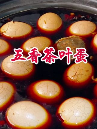 好吃的五香茶叶蛋,鲜香入味,做法非常简单,一起来试试吧。 #茶叶蛋 #鸡蛋的神仙吃法