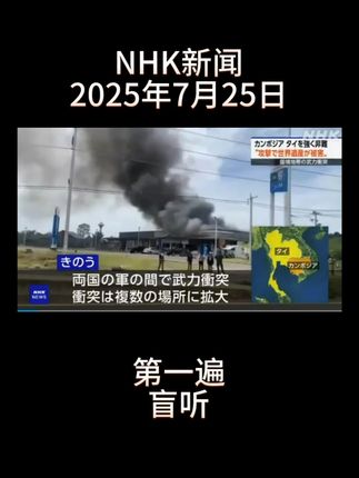 NHK新闻 2025年7月25日 24 日,在泰国与柬埔寨存在领土主权争议的边境地区,两国军队发生了武装冲突,随后冲突扩大到多个地点。,据泰国军方等方面消息,截至目前,泰国方面已有 13 名当地居民和 1 名士兵共计 14 人死亡,40 多人受伤,此外还有 10 万多名居民已撤离。,另一方面,柬埔寨政府目前尚未公布己方的人员伤亡情况,但在 24 日夜间发表声明称,由于泰国军队的空袭和炮击,世界遗产柏威夏寺遗址的部分建筑遭到破坏,并强烈谴责此举 “是针对世界遗产的严重犯罪”。 ,#NHK #日语新闻 #日语影子跟读 #日语听力 #日语学习