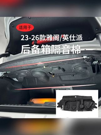 HONDA/本田11代十一代半雅阁后备箱隔音棉英仕派后备箱隔音棉改装 #汽车隔音改装 #本田雅阁改装 #后备箱隔音棉 #英仕派改装 #汽车音响升级
