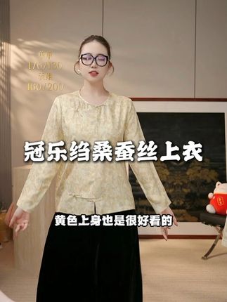 冠乐绉桑蚕丝上衣 #冠乐绉 #桑蚕丝上衣 #织金 #冠乐绉桑蚕丝 #品质女装