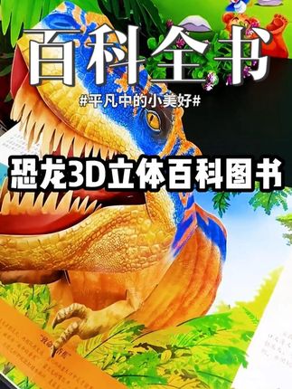 会动的大恐龙3d立体书趣味科普百科书2-12岁送儿童节日生日 #热点