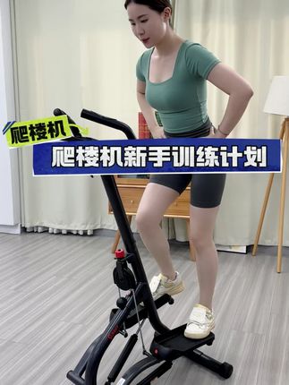 新手居家爬楼可以和我一起按照这个训练计划,循循渐进 好坚持 #好身材练起来 #居家锻炼 #空腹爬楼 #全身燃脂 #SUNNY爬楼机