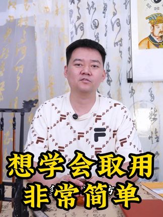 想学会取用非常简单 #易学 #天干 #五行