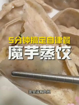 这个饺子很无敌啊!夏天露肉家里囤一点,嘎嘎好吃#低卡饮食 #蒸饺 #健康餐