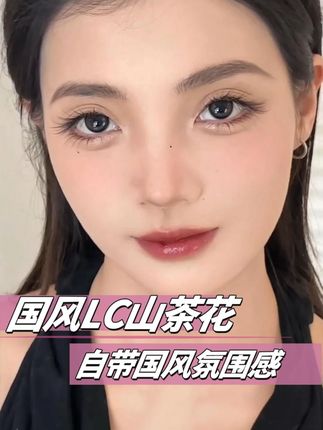 不用手法就能把睫毛接翘,全靠这款国风短折角Lc山茶花睫毛#美睫分享 #接睫毛 #美睫 #睫毛分享 #上热门