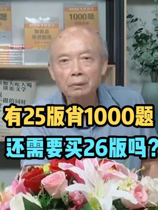 【肖秀荣】有25版肖1000题,还需要买26版吗? #肖秀荣 #肖秀荣1000题 #考研政治 #26考研 #上岸