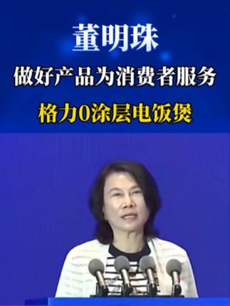 董明珠:做好产品为消费者服务! #董明珠 #格力 #0涂层电饭煲 #董明珠健康家赣州店