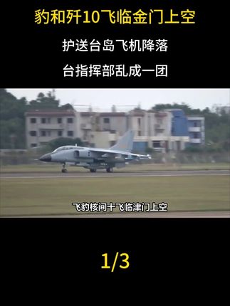 飞豹和歼10飞临金门上空,护送台岛飞机降落,台指挥部乱成一团
