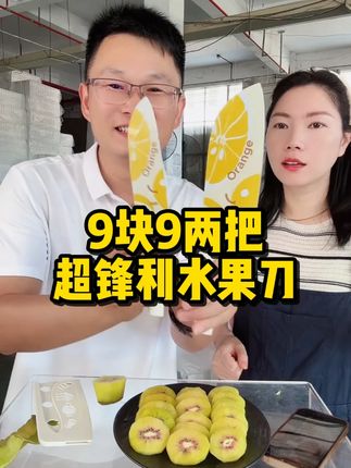 一大一小的水果刀才只要9块9,姐妹们快冲#好物推荐🔥 #水果刀
