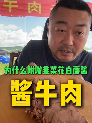 老马家溜达牛腿肉卤制而成的酱牛肉,软嫩鲜香,赠品要的是如此曲折#酱牛肉 #老马在草原