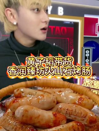 黄子韬爱吃纯肉烤肠39.9元70根味道绝绝子!! 外皮脆到咔嚓响,内里软嫩满是肉粒,这烤肠太懂吃货了!#黄子韬 #烤肠 #好物推荐🔥 #超便宜超划算 #好吃到停不下来